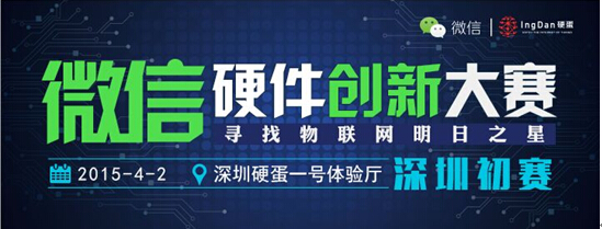 “微信硬件創(chuàng)新大賽”深圳初賽—12強(qiáng)團(tuán)隊(duì)角逐冠亞季軍
