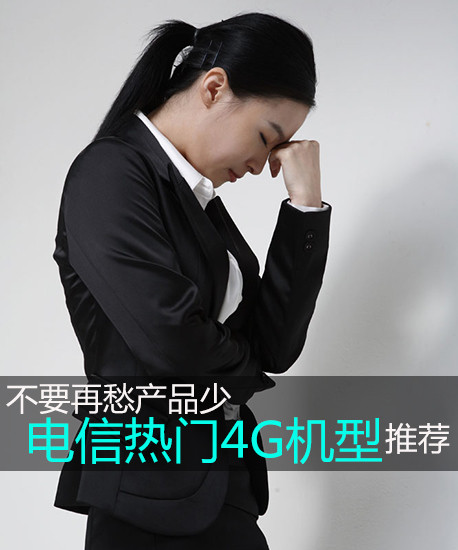 不要再愁產(chǎn)品少 電信新熱門4G機(jī)型推薦第2張圖