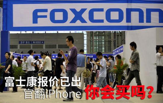 富士康報(bào)價(jià)已出 官翻iPhone你會(huì)買嗎？ 