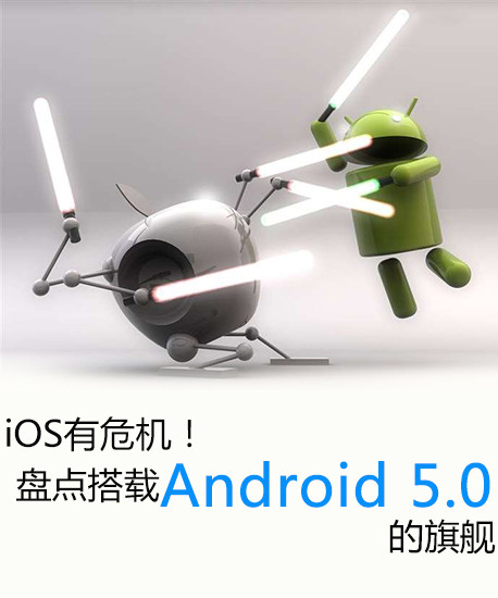iOS有危機(jī)！盤點(diǎn)搭載Android 5.0的旗艦第2張圖