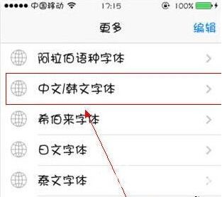 蘋(píng)果手機(jī)使用技巧：iPhone6字體怎么修改？