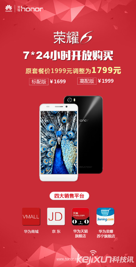 華為榮耀6全網(wǎng)7*24小時開放購買 僅售1699元