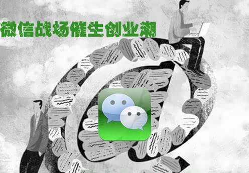 微信公眾平臺(tái)的不斷對(duì)外開(kāi)放使微信創(chuàng)業(yè)迎來(lái)全面爆發(fā)