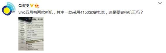 4150毫安神秘機(jī)型曝光 vivo五月或發(fā)兩款新機(jī)