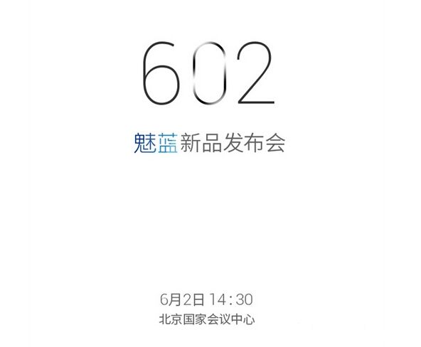 魅族于6月2日召開發(fā)布會(huì) 將推魅藍(lán)note系列新品