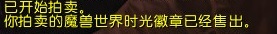 魔獸6.1國服時光徽章一路飛漲 出售實際操作攻略