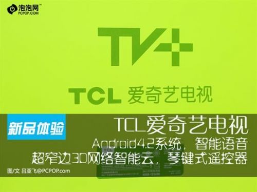 智能語(yǔ)音操控 體驗(yàn)TCL愛(ài)奇藝智能電視