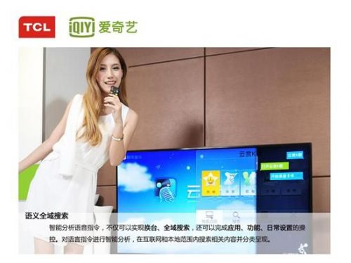 智能語(yǔ)音操控 體驗(yàn)TCL愛(ài)奇藝智能電視