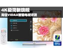 4K極簡(jiǎn)新旗艦 海信VIDAA智能電視評(píng)測(cè)