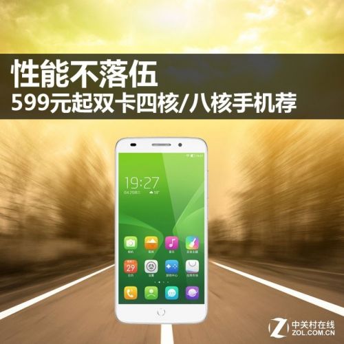 性能不落伍 599元起雙卡四核/八核手機(jī)薦