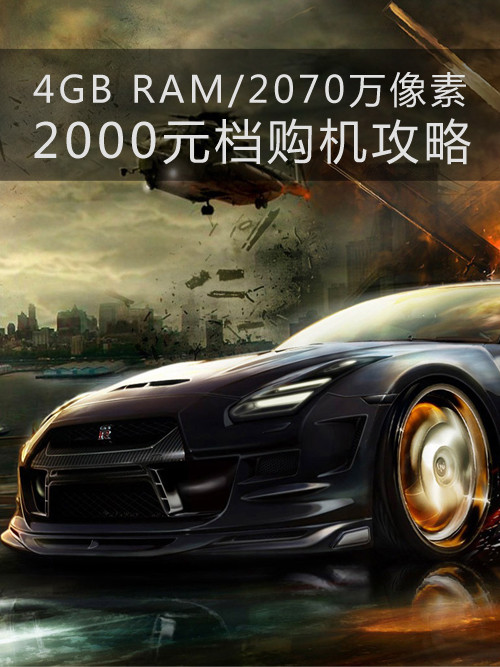 4GB RAM/2070萬像素 2000元檔購機(jī)攻略第1張圖