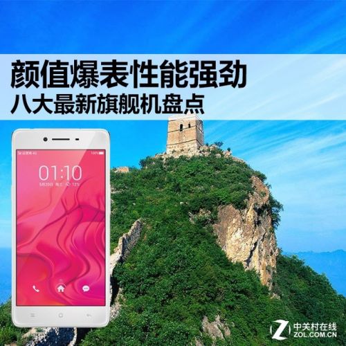 颜值爆表性能强劲 八大最新旗舰机盘点