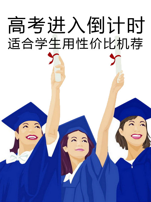 高考進(jìn)入倒計(jì)時(shí) 適合學(xué)生用性價(jià)比機(jī)薦第1張圖