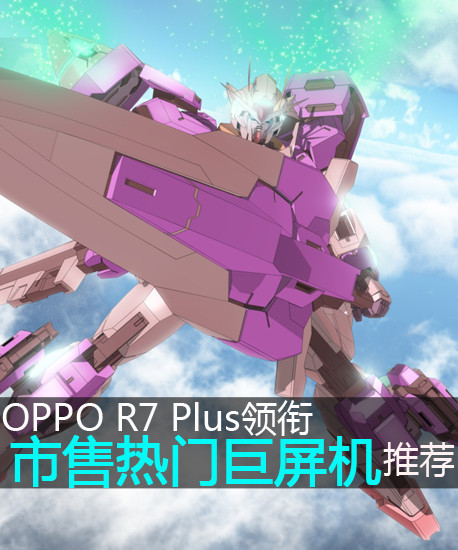 OPPO R7 Plus領(lǐng)銜 市售熱門巨屏機(jī)推薦第2張圖