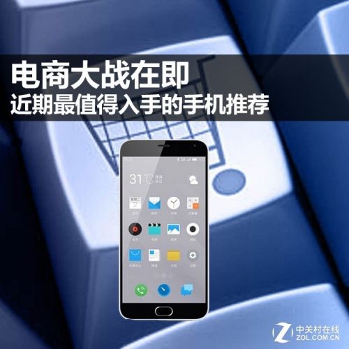 電商大戰(zhàn)在即 近期最值得入手的手機推薦