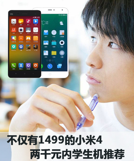 不僅有1499的<a href=/tags/54-0.html target=_blank class=infotextkey>小米</a>4 兩千元內(nèi)學(xué)生機推薦第1張圖