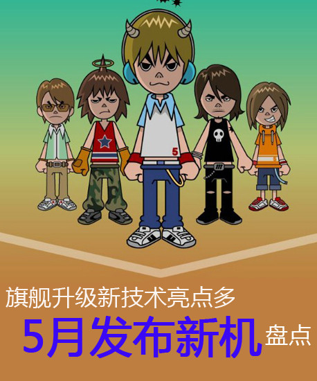 旗艦升級新技術亮點多 5月發(fā)布新機盤點第2張圖