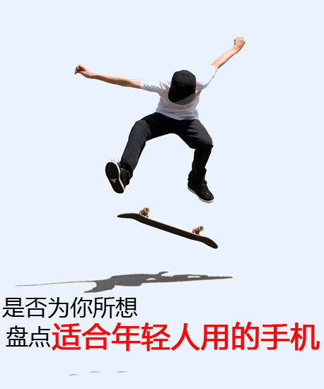 是否為你所想 盤點(diǎn)適合年輕人用的手機(jī)第2張圖