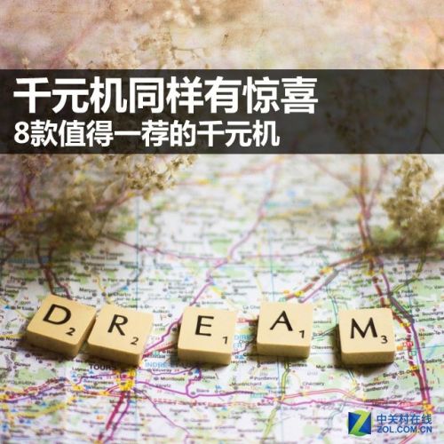千元機(jī)同樣有驚喜 8款值得一薦的千元機(jī)