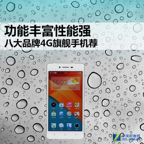 功能豐富性能強(qiáng) 八大品牌4G旗艦手機(jī)薦