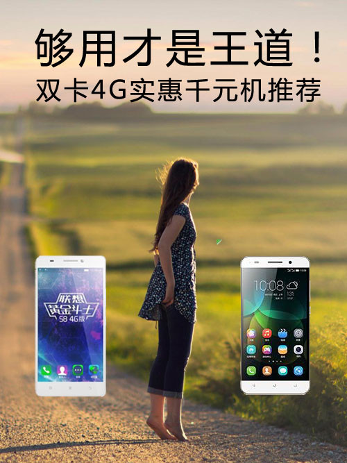 夠用才是王道！雙卡4G實(shí)惠<a href=/tags/4011-0.html target=_blank class=infotextkey>千元機(jī)</a>推薦第1張圖