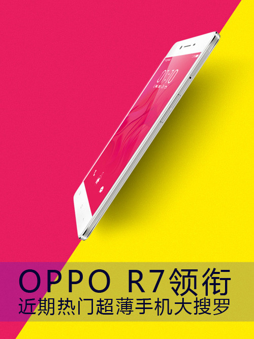 <a href=/tags/574-0.html target=_blank class=infotextkey>OPPO</a> R7領(lǐng)銜 近期熱門超薄手機(jī)大搜羅第1張圖