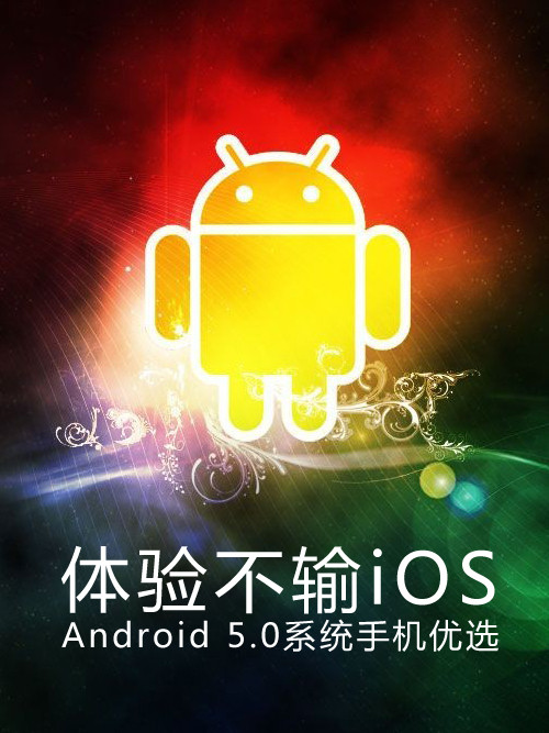 體驗(yàn)不輸iOS Android 5.0系統(tǒng)<a href=/mobile/ target=_blank class=infotextkey>手機(jī)</a>優(yōu)選第1張圖