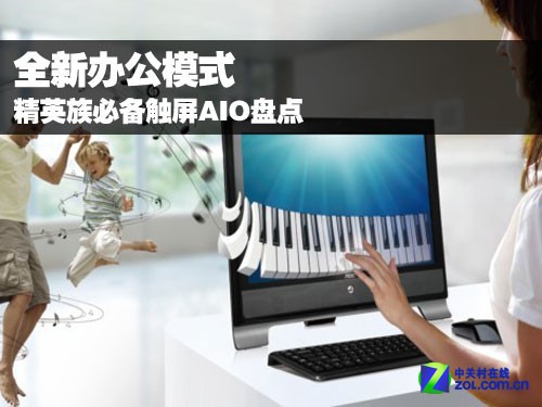 全新辦公模式 精英族必備觸屏AIO盤(pán)點(diǎn)