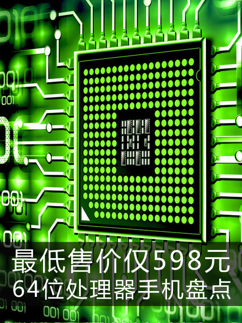 最低售價僅598元 64位處理器手機盤點第1張圖