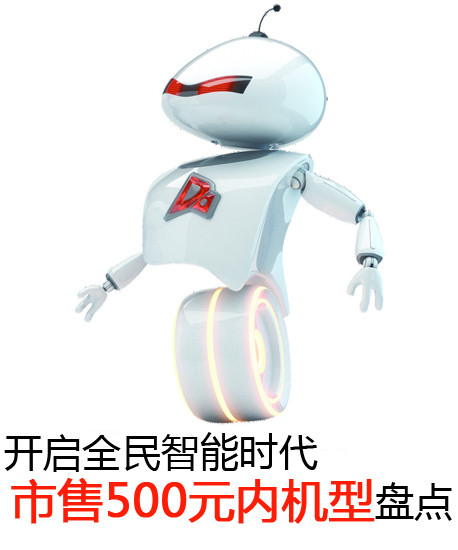 開啟全民智能時(shí)代 市售500元內(nèi)機(jī)型盤點(diǎn)第2張圖