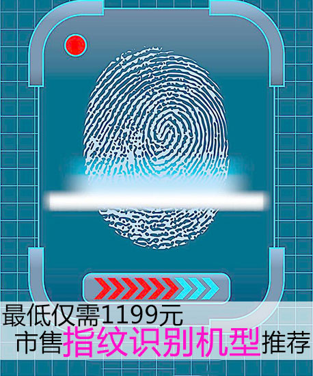 最低僅需1199元 市售指紋識(shí)別機(jī)型推薦第2張圖