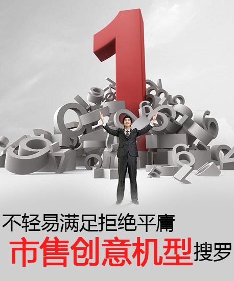 不輕易滿足拒絕平庸 市售創(chuàng)意機型搜羅第2張圖