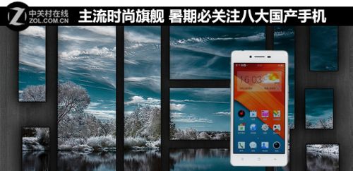 主流時(shí)尚旗艦 暑期必關(guān)注八大國(guó)產(chǎn)手機(jī)