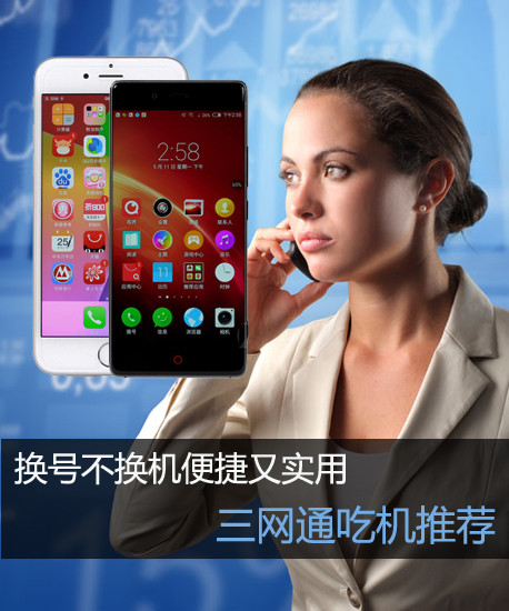 換號(hào)不換機(jī)便捷又實(shí)用 三網(wǎng)通吃機(jī)推薦第2張圖