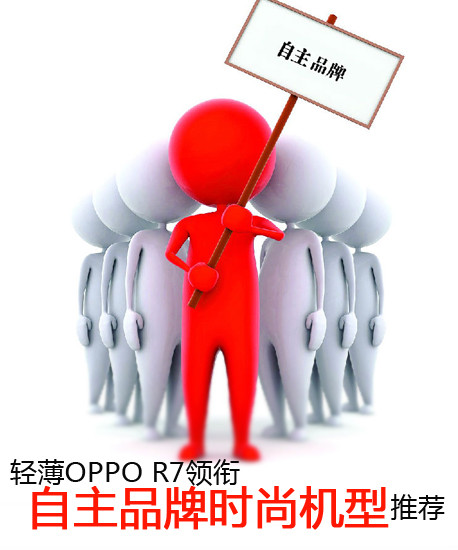 輕薄OPPO R7領(lǐng)銜 自主品牌時(shí)尚機(jī)型推薦第2張圖
