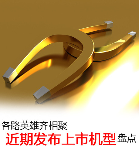 各路英雄齊相聚 近期發(fā)布上市機(jī)型盤點(diǎn)第2張圖