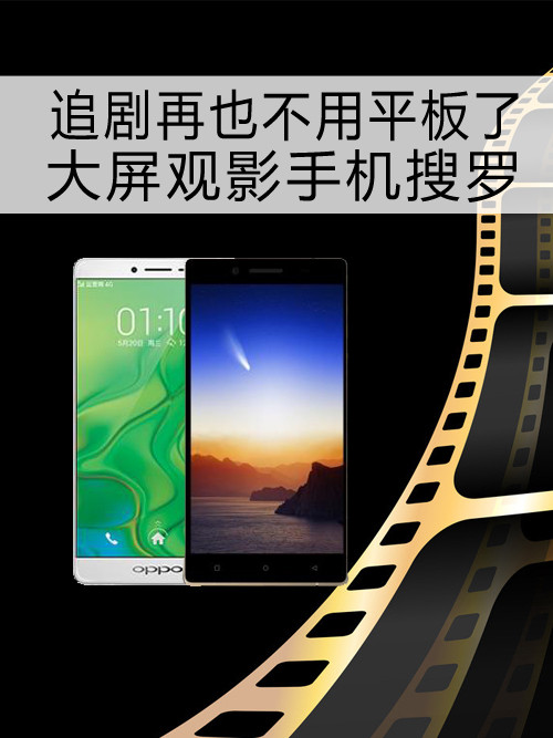 追劇再也不用<a href=/notebook/tablet/ target=_blank class=infotextkey><a href=/notebook/tablet/ target=_blank class=infotextkey>平板</a></a>了 大屏觀影手機(jī)搜羅第1張圖