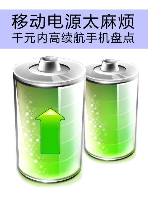 移動<a href=/tags/4114-0.html target=_blank class=infotextkey>電源</a>太麻煩 千元內(nèi)高續(xù)航手機盤點第1張圖