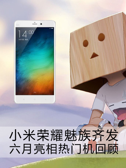 <a href=/tags/54-0.html target=_blank class=infotextkey>小米</a><a href=/tags/667-0.html target=_blank class=infotextkey><a href=/tags/667-0.html target=_blank class=infotextkey>榮耀</a></a><a href=/tags/53-0.html target=_blank class=infotextkey>魅族</a>齊發(fā) 六月亮相熱門機回顧第1張圖