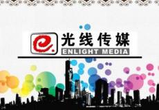 光線傳媒下手“削藩”： 電視事業(yè)部解散重組