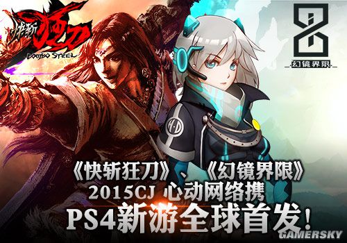ChinaJoy 2015心動網(wǎng)絡攜兩款PS4新游全球首發(fā)