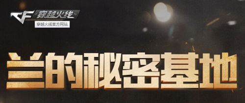 cf蘭的秘密基地7月 0元購(gòu)最新活動(dòng)地址火爆來(lái)襲