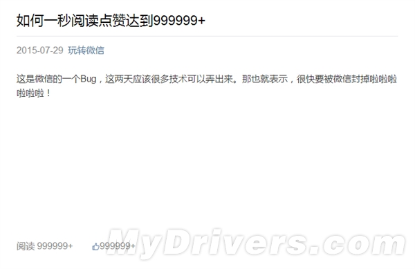 微信公眾平臺(tái)Bug：文章閱讀、點(diǎn)贊輕松100萬(wàn)