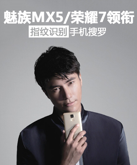 魅族MX5/榮耀7領(lǐng)銜 指紋識(shí)別手機(jī)搜羅第1張圖