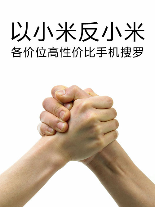 以小米反小米 各價位高性價比手機(jī)搜羅第1張圖