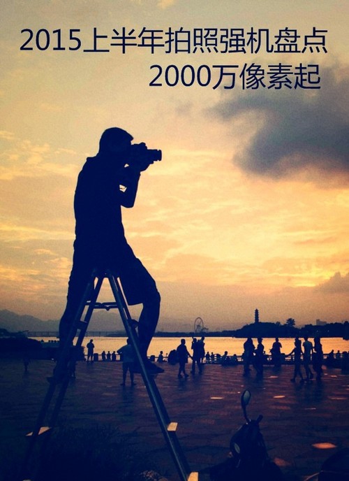 2015上半年拍照強(qiáng)機(jī)盤點(diǎn) 2000萬像素起 第1張圖