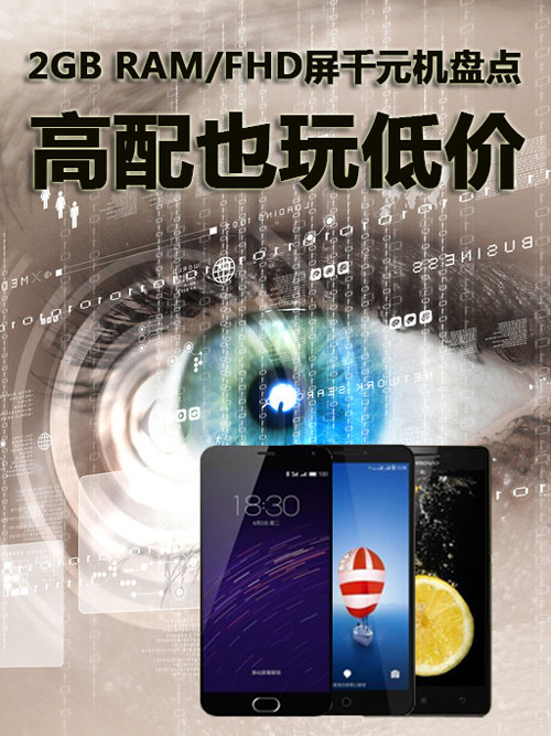 高配也玩低價 2GB RAM/FHD屏千元機(jī)盤點第1張圖