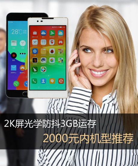 2K屏光學(xué)防抖3GB運存 2000元內(nèi)機型推薦第2張圖