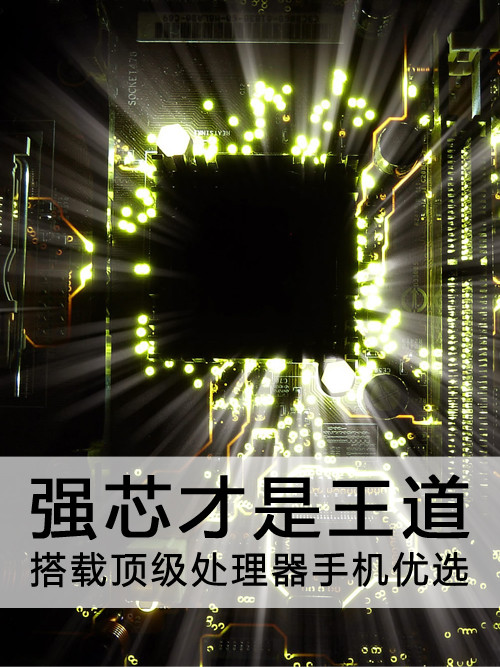強(qiáng)芯才是王道 搭載頂級處理器手機(jī)優(yōu)選第1張圖