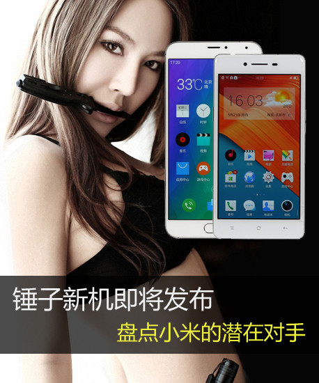錘子新機(jī)即將發(fā)布 盤點(diǎn)小米的潛在對手第2張圖